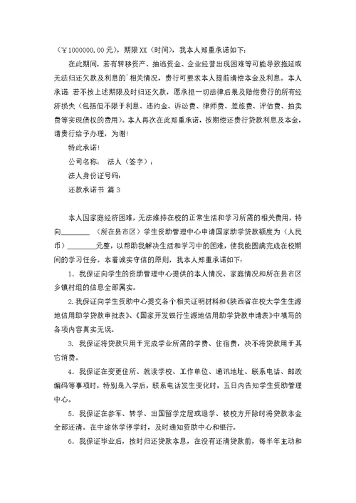 关于还款承诺书范文五篇