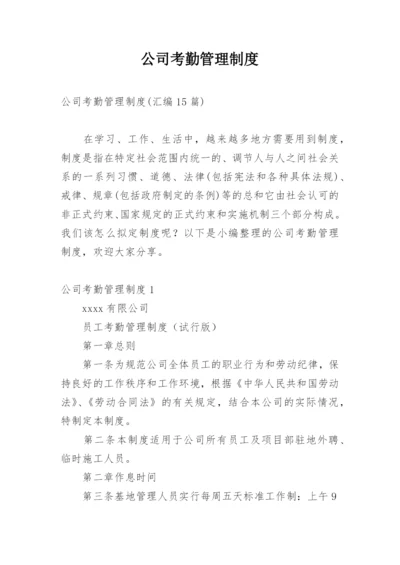 公司考勤管理制度_25.docx