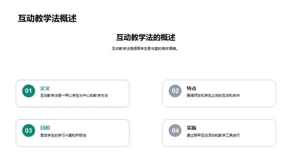 探索互动教学模式