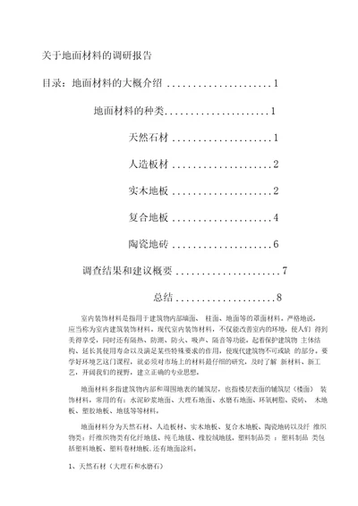 建筑地面材料的调研报告