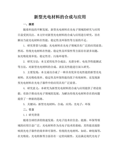 新型光电材料的合成与应用