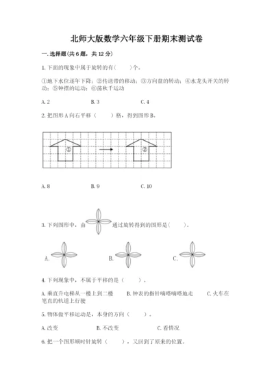 北师大版数学六年级下册期末测试卷及参考答案（夺分金卷）.docx