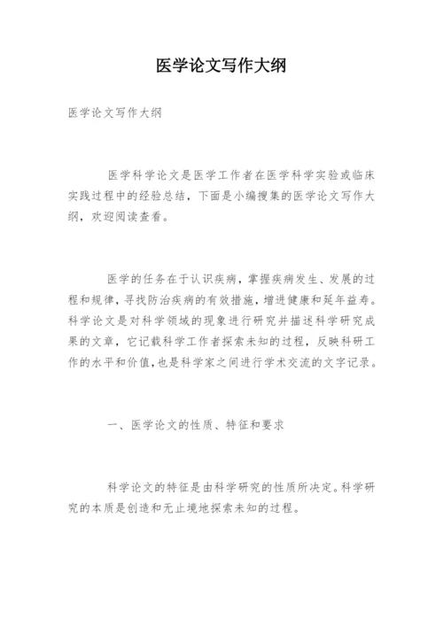 医学论文写作大纲.docx