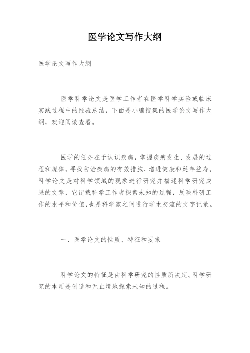医学论文写作大纲.docx
