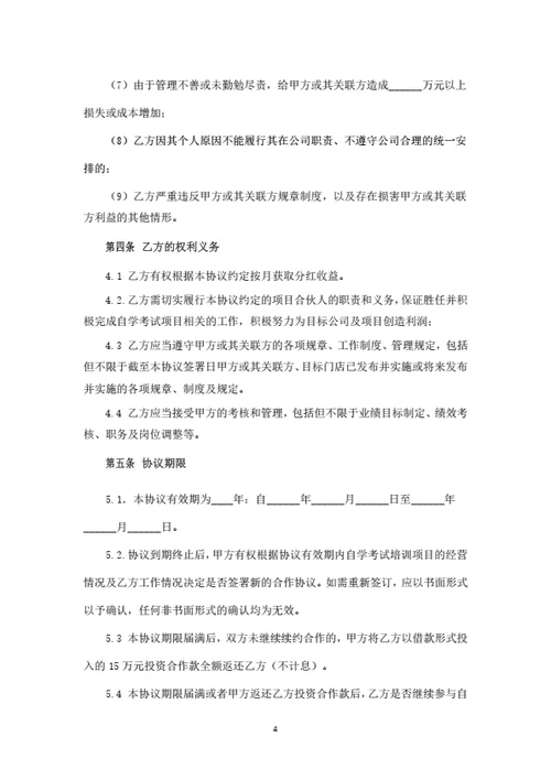 自学考试培训项目投资合伙协议（律师拟定详细版）