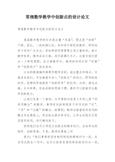 常规数学教学中创新点的设计论文.docx