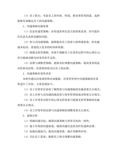 变革管理中的沟通策略研究
