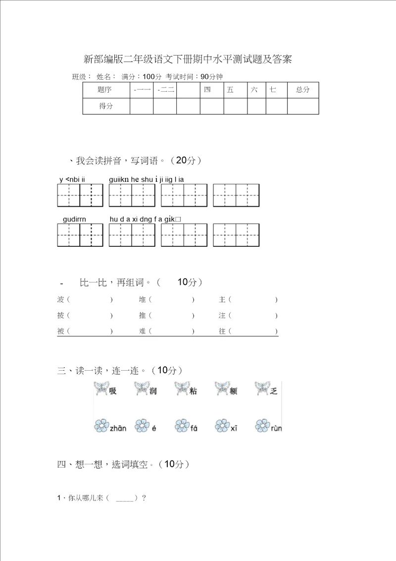 新部编版二年级语文下册期中水平测试题及答案