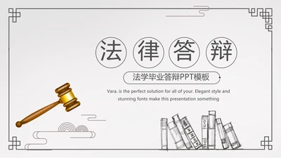 简约法律法规答辩动态PPT模板