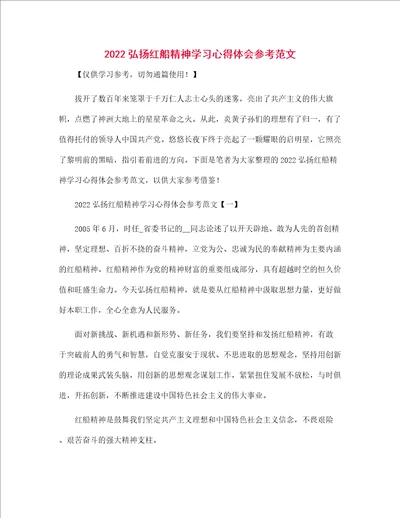 2022弘扬红船精神学习心得体会参考范文