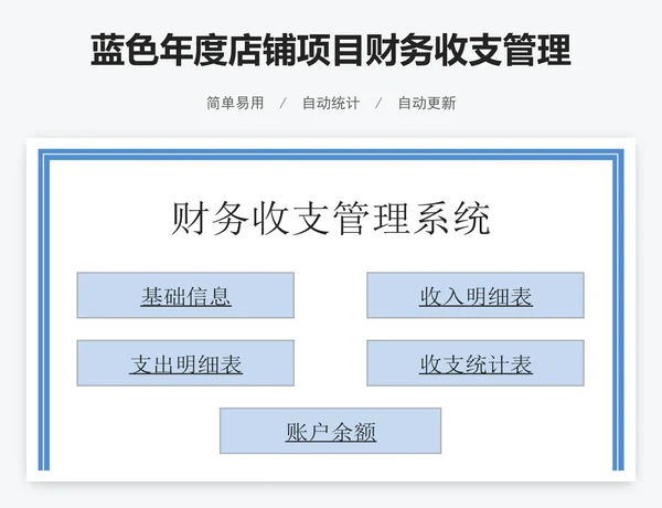 蓝色年度店铺项目财务收支管理系统