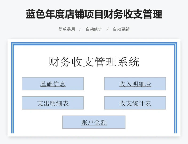 蓝色年度店铺项目财务收支管理系统