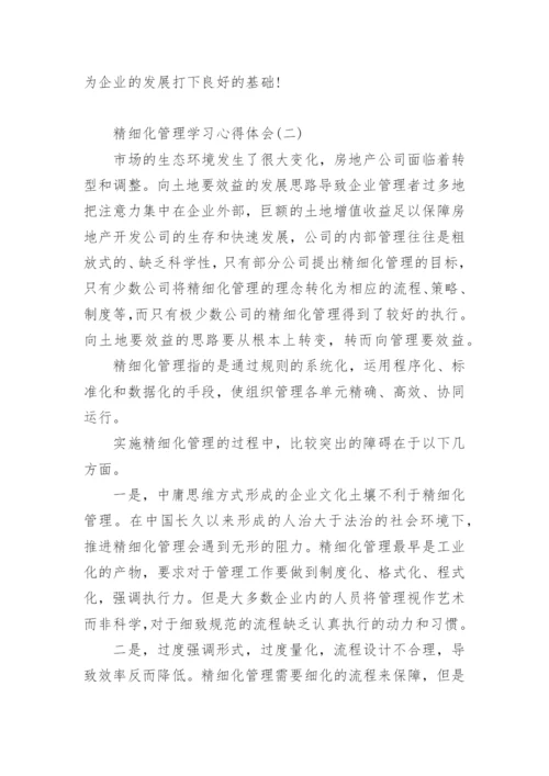 精细化管理学习心得体会.docx