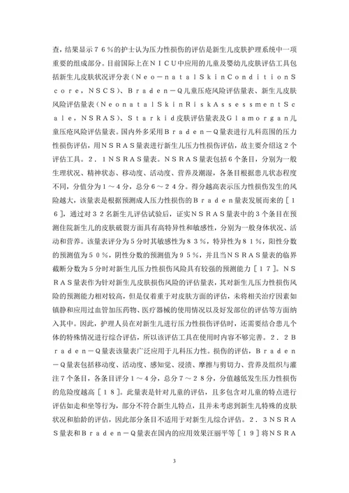 新生儿压力性损伤风险评估及措施