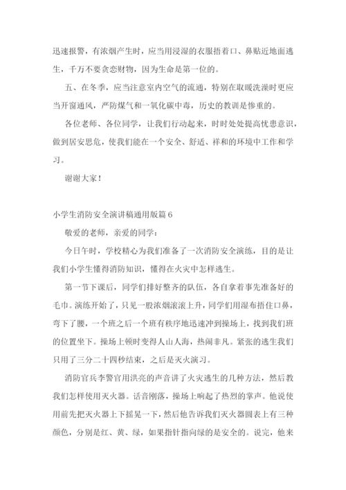 小学生消防安全演讲稿通用版范文.docx