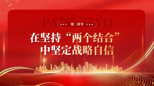 红色党建在坚持两个结合中增强战略定力党课PPT