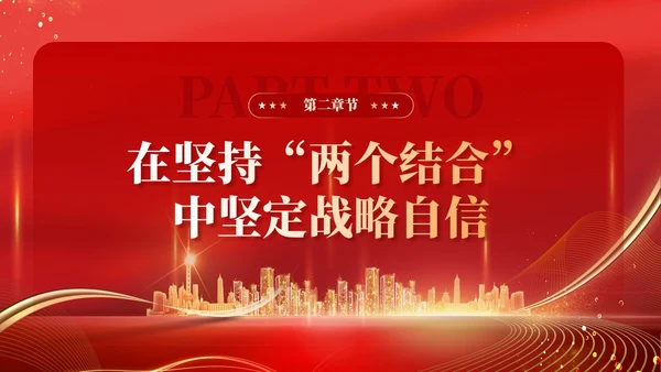 红色党建在坚持两个结合中增强战略定力党课PPT