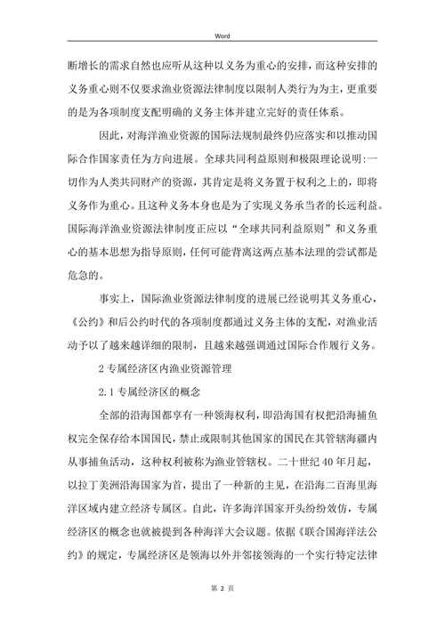 探析国际法视角下的海洋资源管理论文