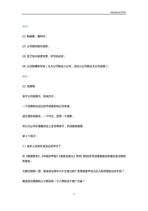 刚入职场应选择大公司还是小公司-Word范文