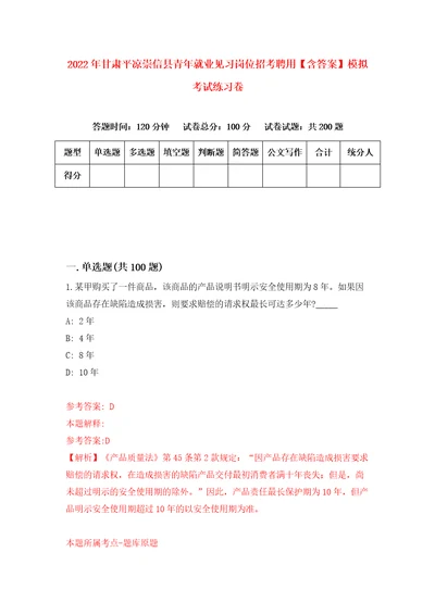 2022年甘肃平凉崇信县青年就业见习岗位招考聘用含答案模拟考试练习卷第1卷