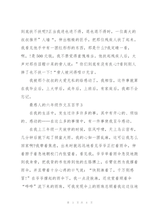 最感人的六年级作文五百字6篇.docx