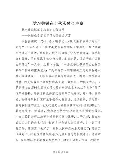 学习关键在于落实体会卢富.docx