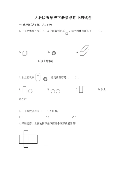 人教版五年级下册数学期中测试卷精品（b卷）.docx