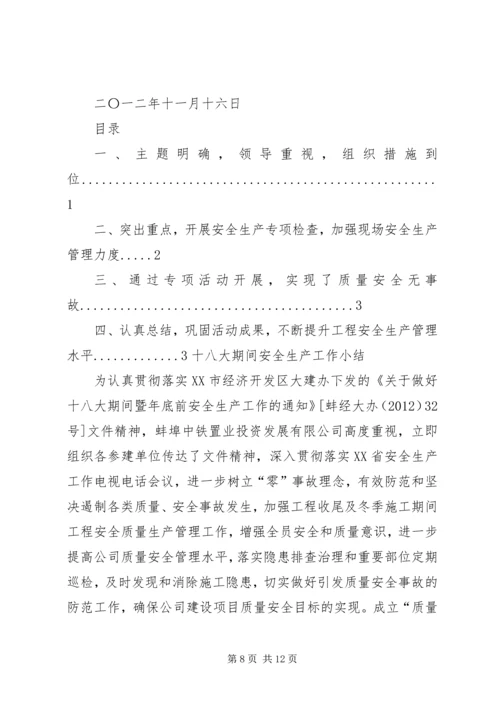 关于十八大期间的安全稳定专题会议.docx