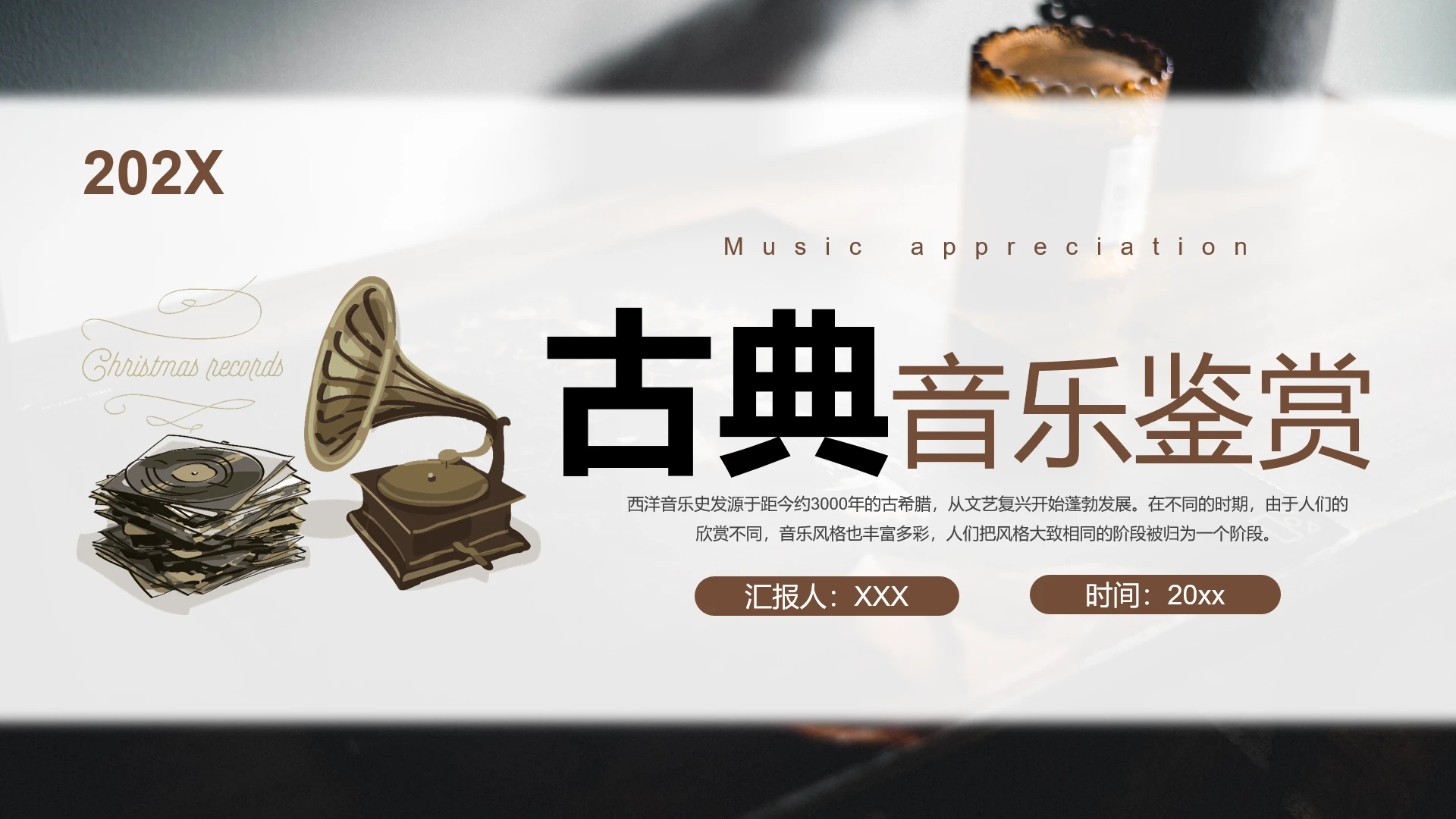 棕色简约古典音乐鉴赏古典音乐介绍PPT课件