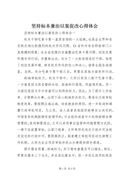 坚持标本兼治以案促改心得体会.docx