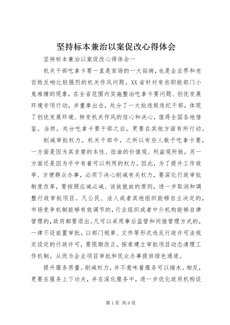 坚持标本兼治以案促改心得体会.docx