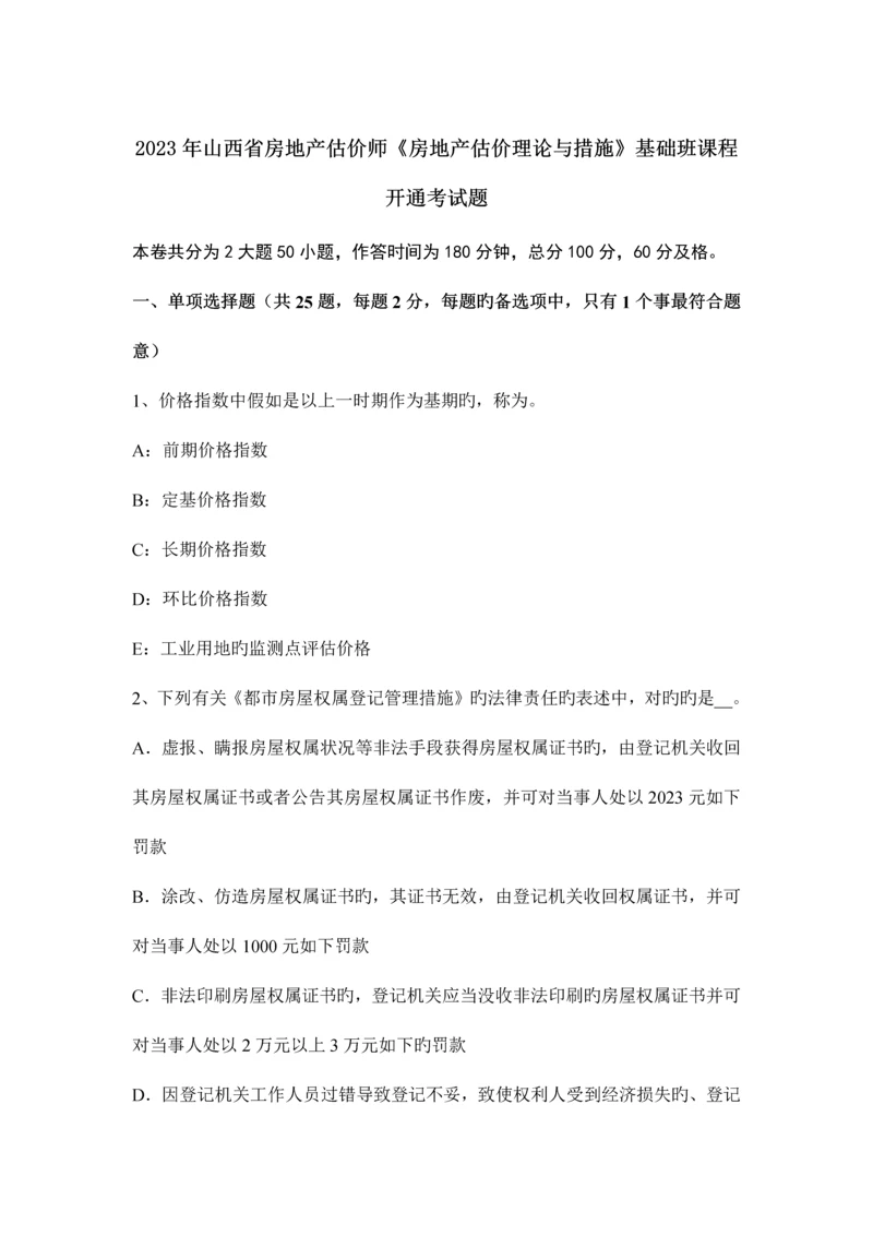 2023年山西省房地产估价师房地产估价理论与方法基础班课程开通考试题.docx