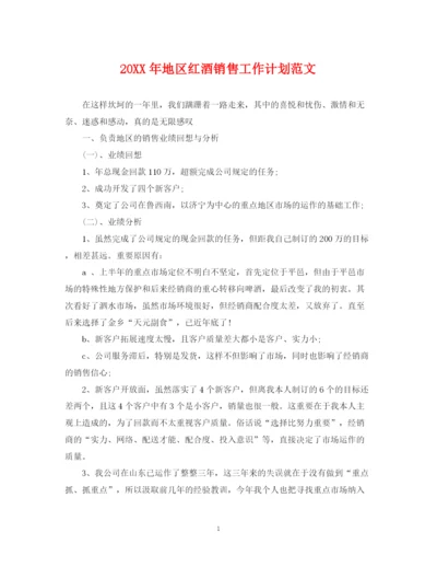 精编之地区红酒销售工作计划范文.docx