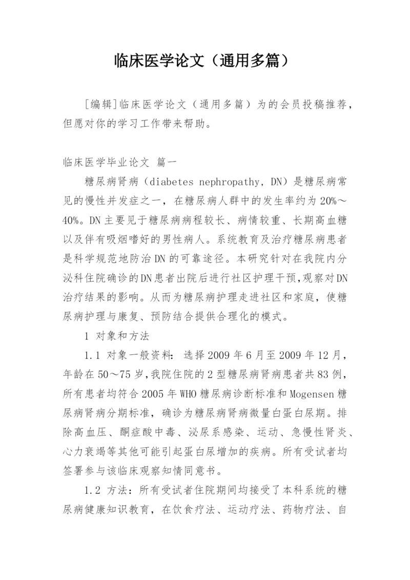 临床医学论文（通用多篇）.docx