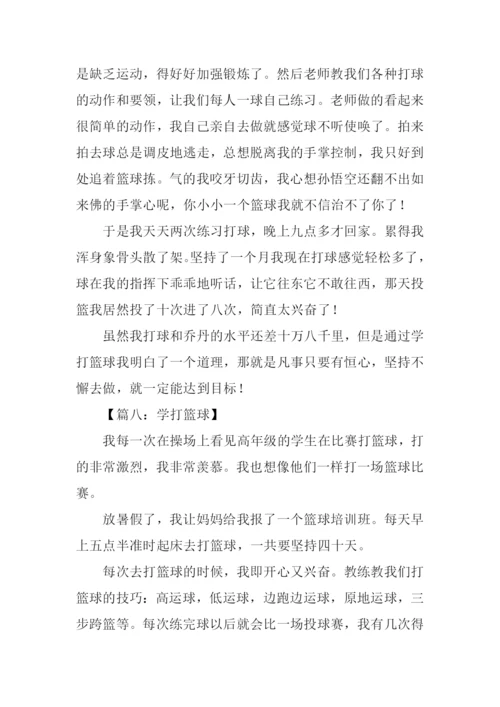 学打篮球作文300字.docx