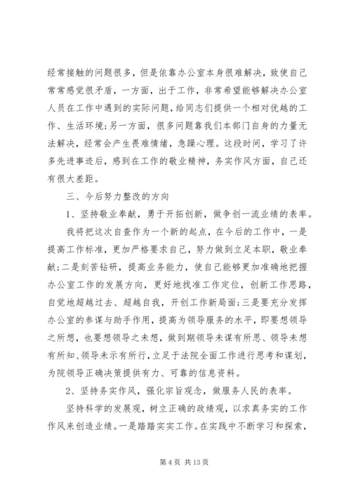 第一篇：思想作风整顿办公室主任自查报告.docx