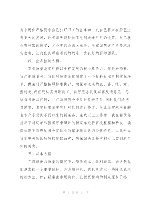 食堂厨师年度个人总结5篇.docx