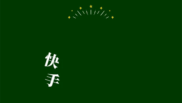 绿色黑板手绘开学快闪PPT课件开学第一课开学