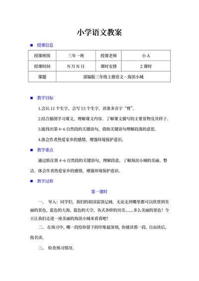 小学三年级语文《海滨小城》教学计划word模板