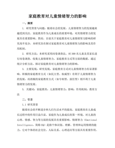 家庭教育对儿童情绪智力的影响