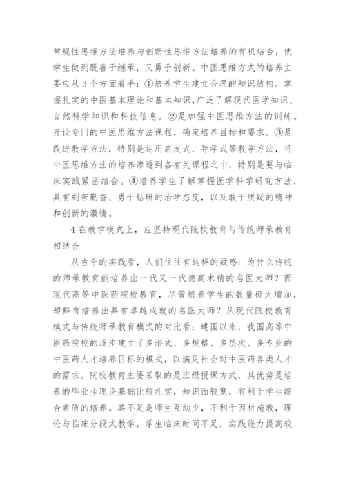 中医药高等教育教学研究论文.docx