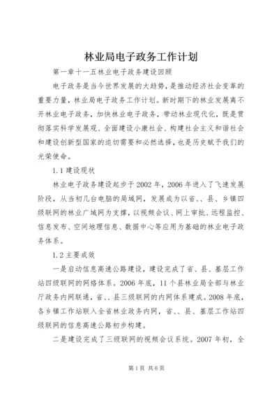 林业局电子政务工作计划 (2).docx