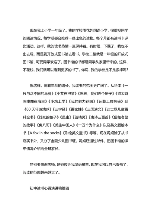 初中读书心得演讲稿.docx