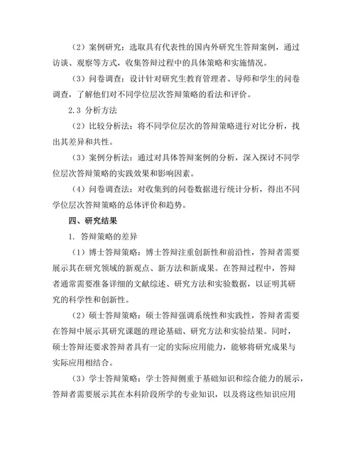 不同学位层次答辩的策略比较