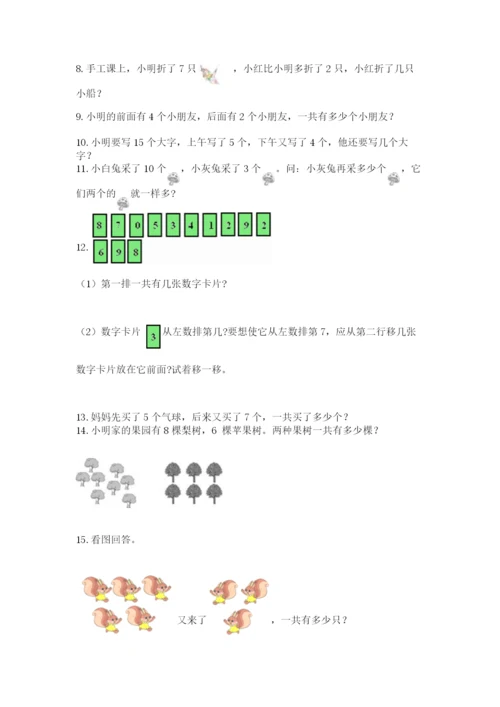 小学一年级上册数学解决问题50道及完整答案【典优】.docx
