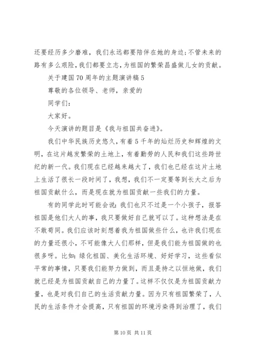 关于建国70周年的主题演讲稿.docx