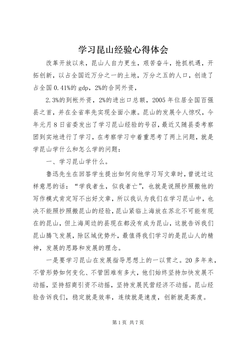 学习昆山经验心得体会 (5).docx