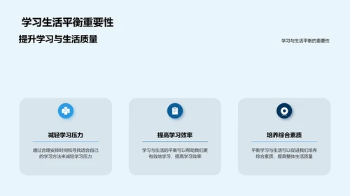 学生生活学习平衡法PPT模板
