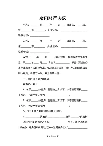 婚内财产协议word模板