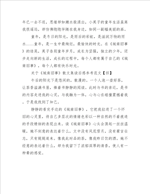 关于城南旧事散文集读后感参考范文